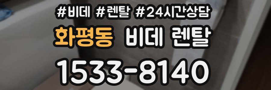 화평동 비데 렌탈