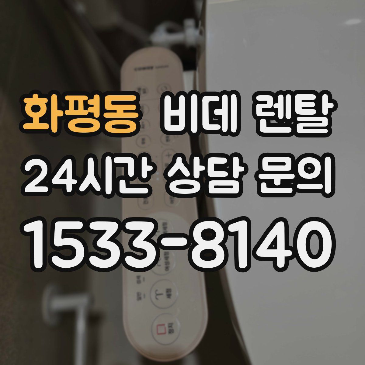 화평동 비데 렌탈