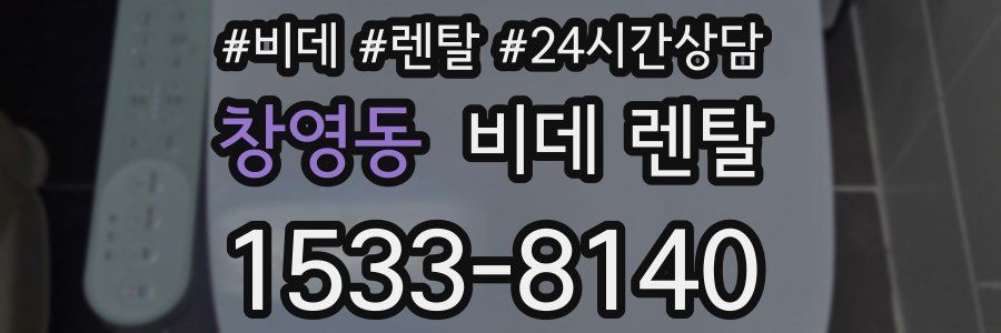 창영동 비데 렌탈