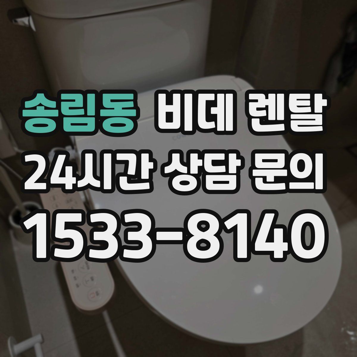 송림동 비데 렌탈