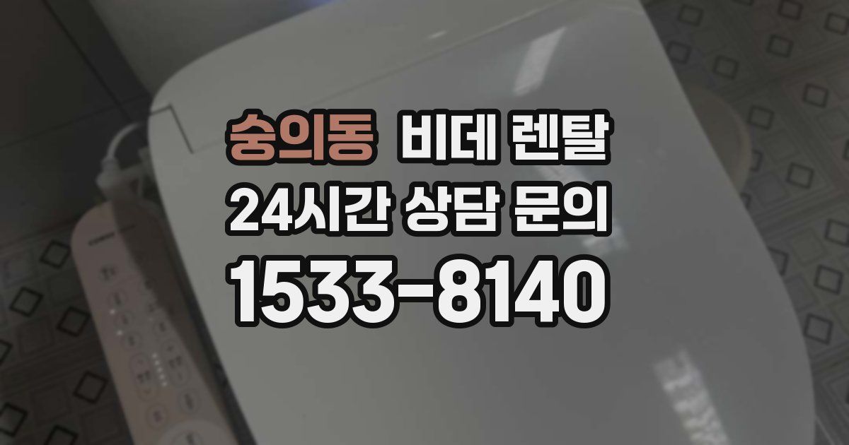 숭의동 비데 렌탈