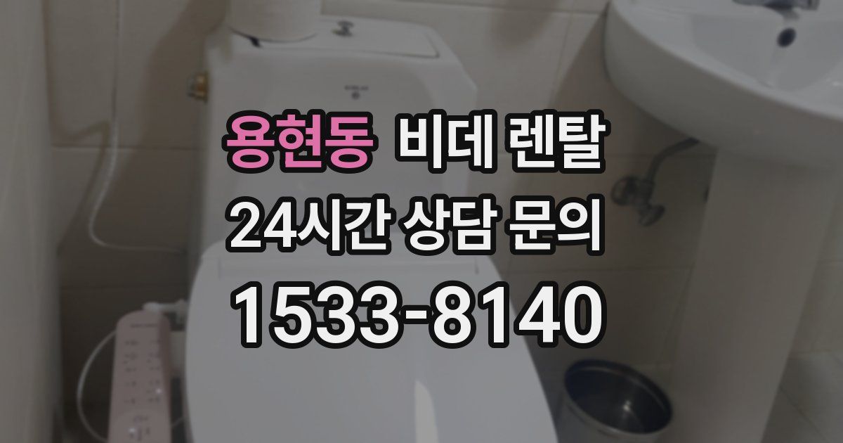 용현동 비데 렌탈