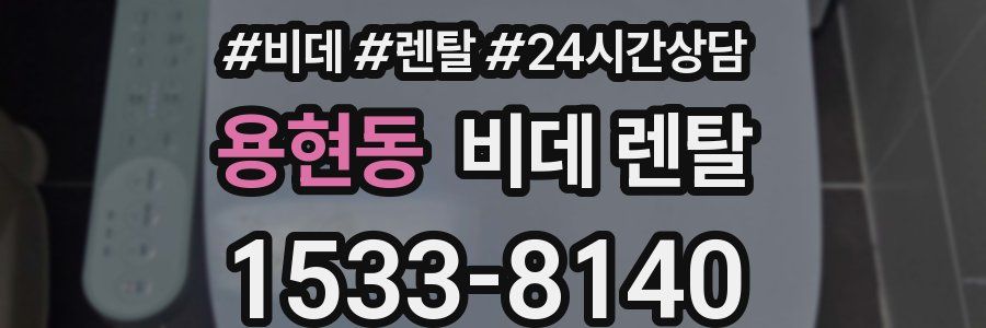 용현동 비데 렌탈