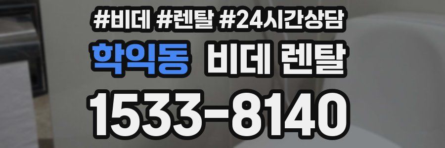 학익동 비데 렌탈