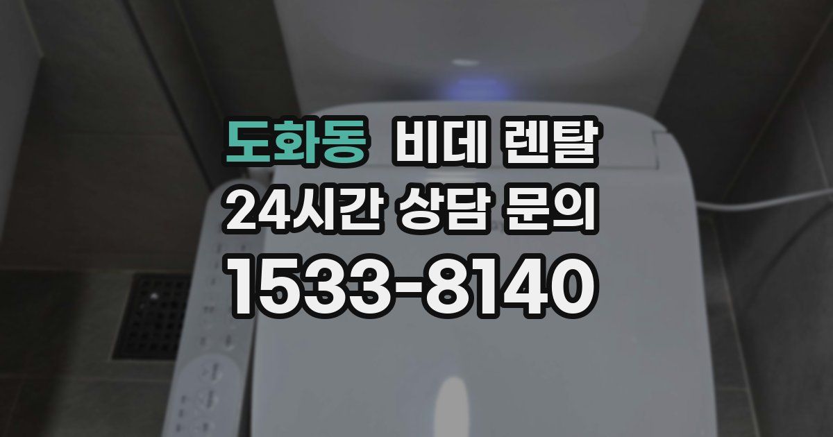 도화동 비데 렌탈