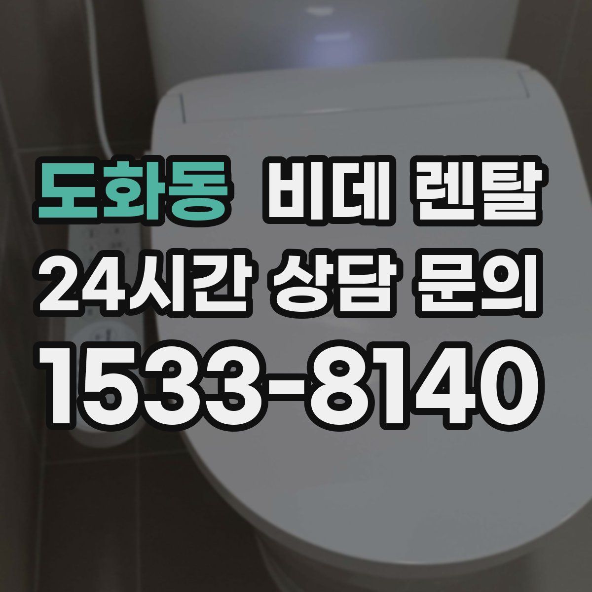 도화동 비데 렌탈
