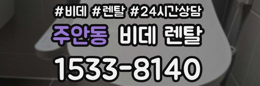주안동 비데 렌탈