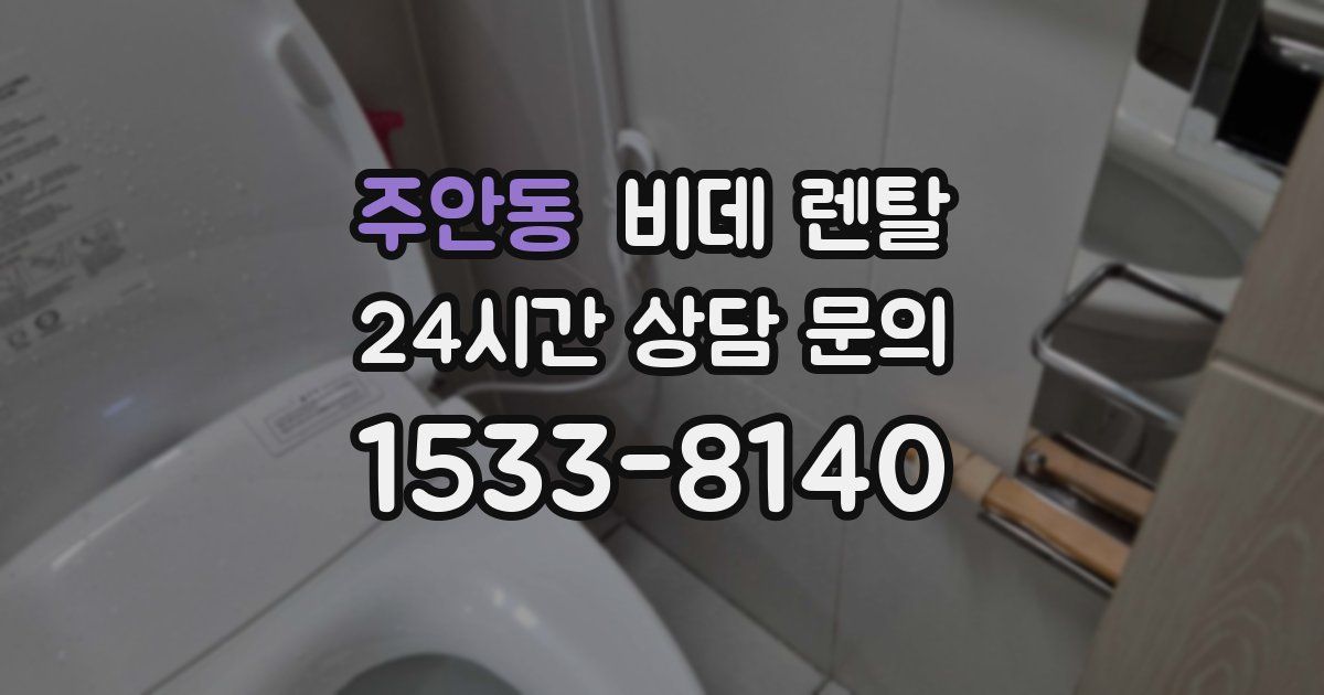 주안동 비데 렌탈