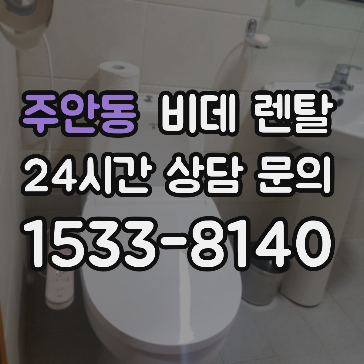 주안동 비데 렌탈