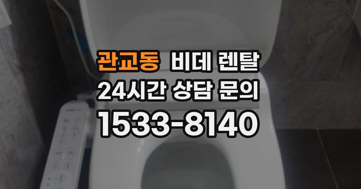관교동 비데 렌탈