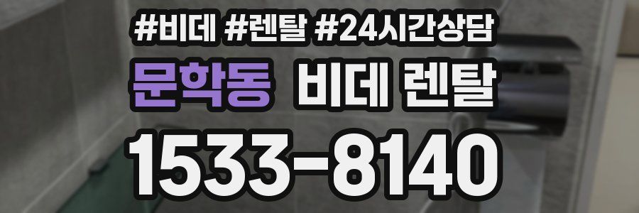 문학동 비데 렌탈