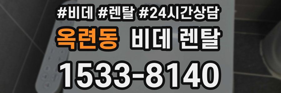 옥련동 비데 렌탈