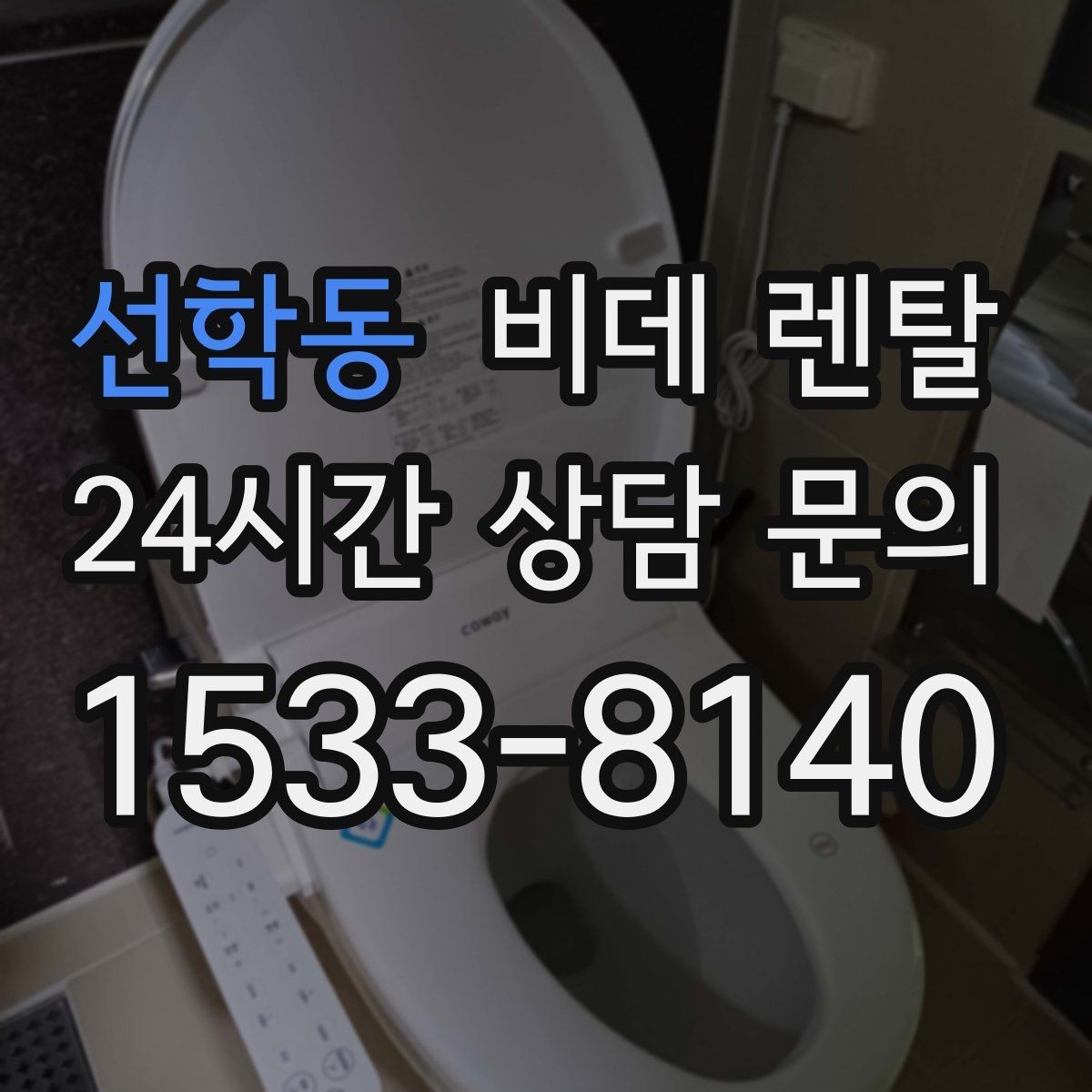 선학동 비데 렌탈 선택할 때 확인해야 할 핵심 기준