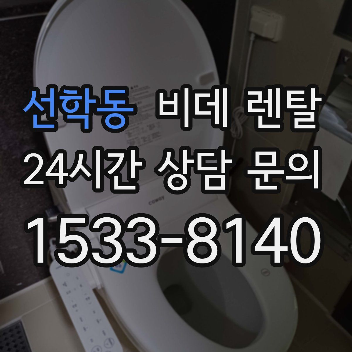 선학동 비데 렌탈