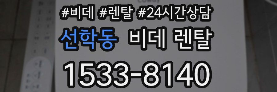 선학동 비데 렌탈
