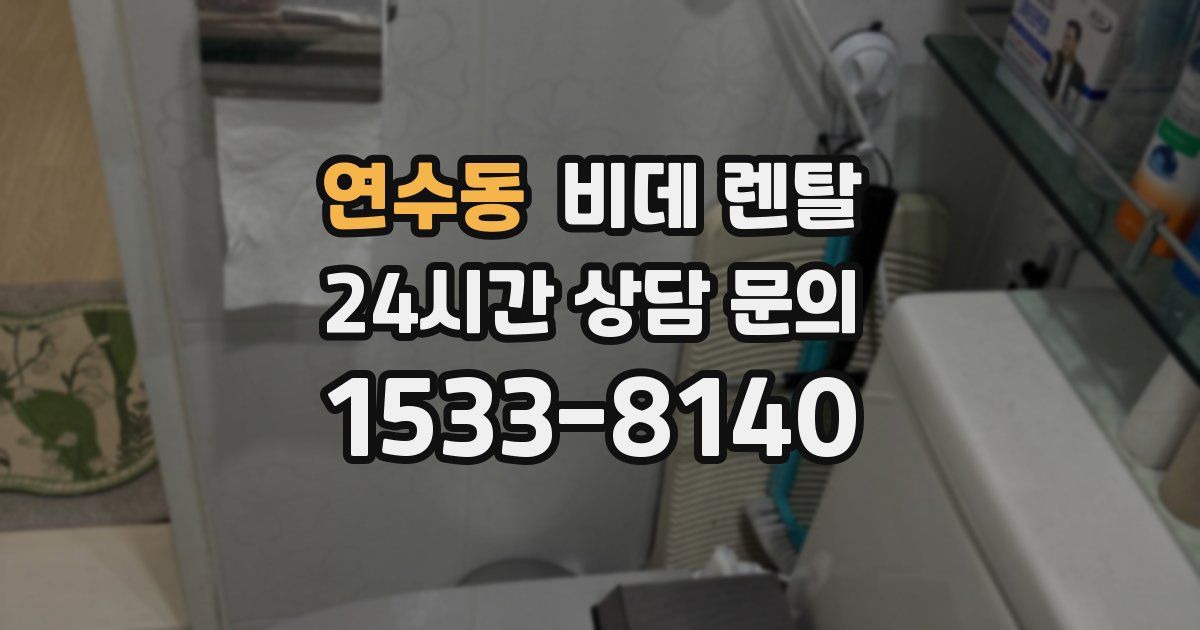 연수동 비데 렌탈