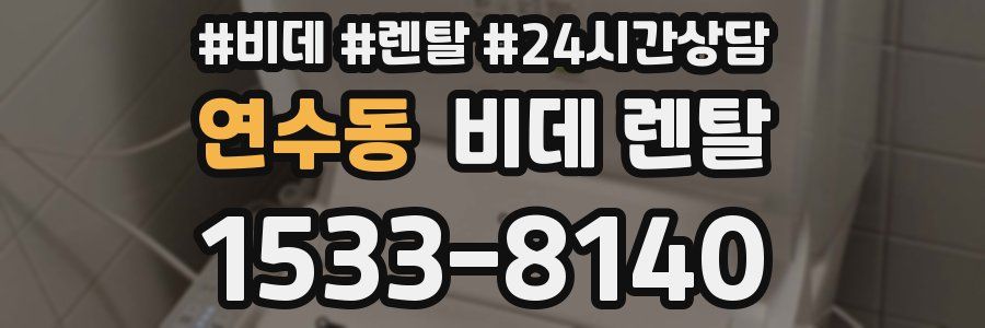 연수동 비데 렌탈