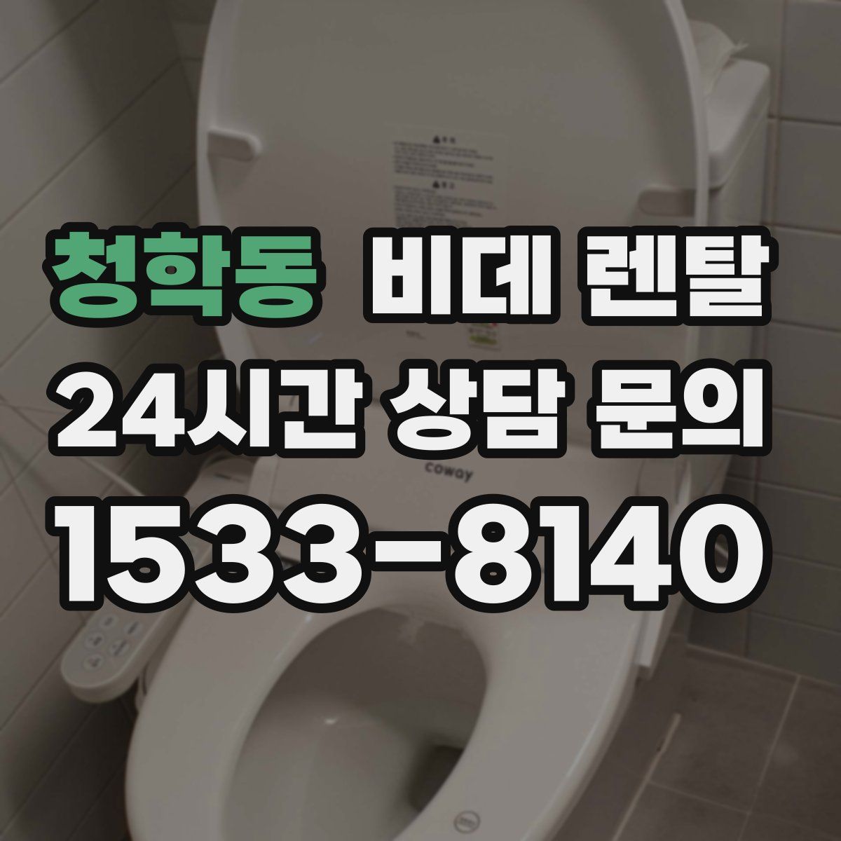 청학동 비데 렌탈