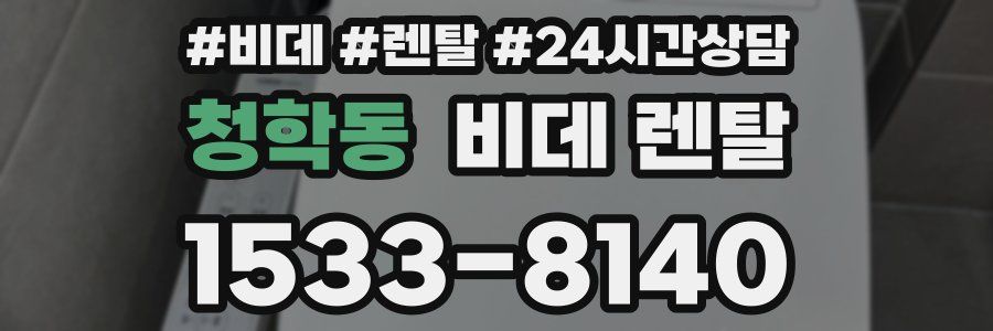 청학동 비데 렌탈