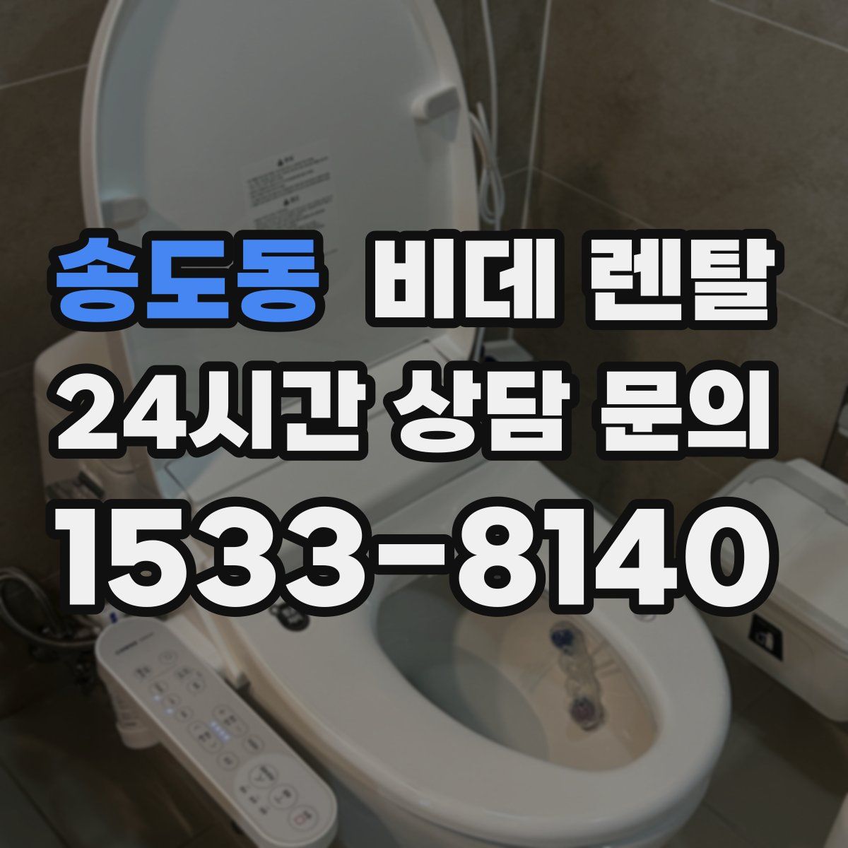 송도동 비데 렌탈
