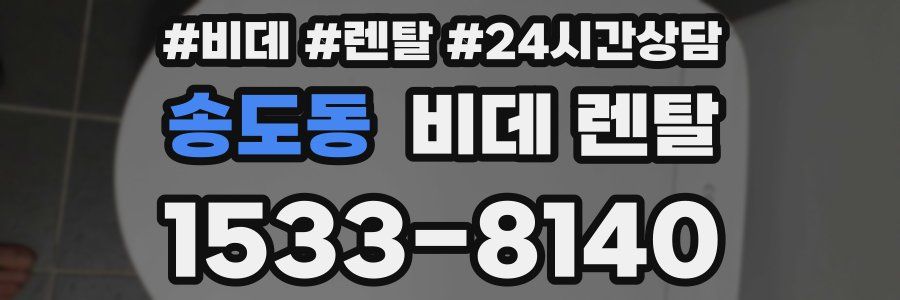 송도동 비데 렌탈
