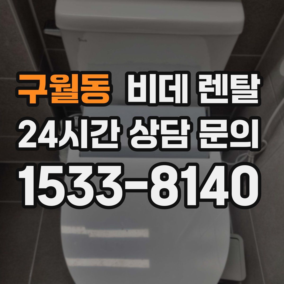 구월동 비데 렌탈