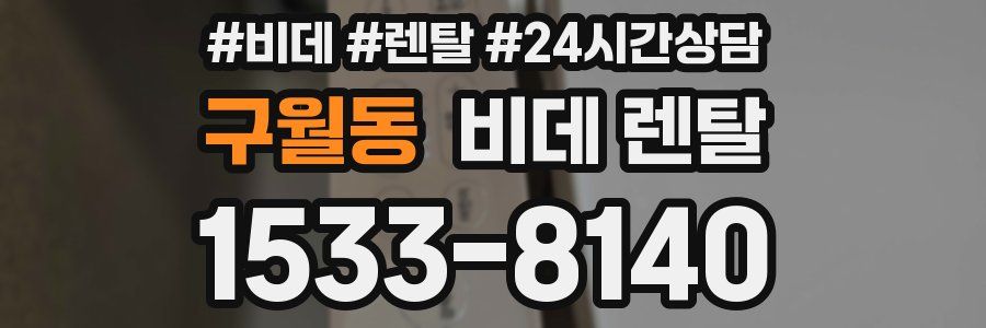 구월동 비데 렌탈