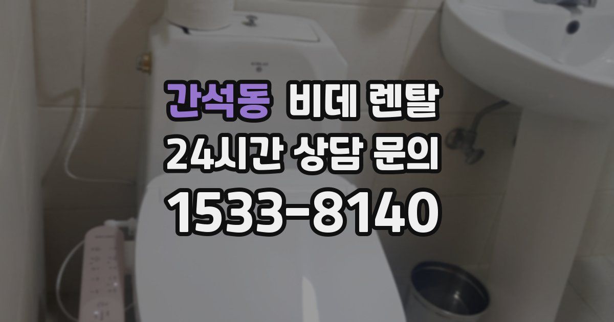 간석동 비데 렌탈