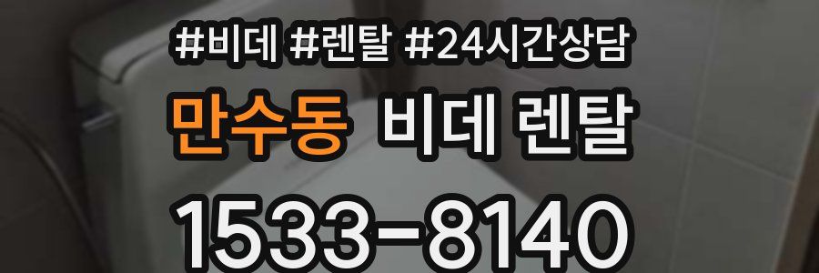 만수동 비데 렌탈