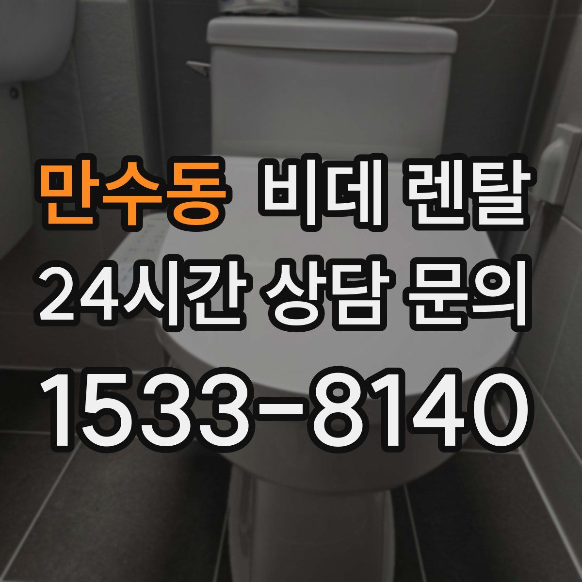 만수동 비데 렌탈