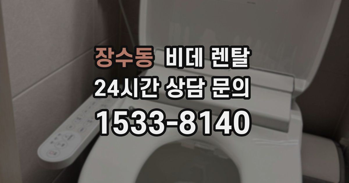 장수동 비데 렌탈