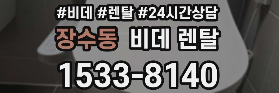 장수동 비데 렌탈