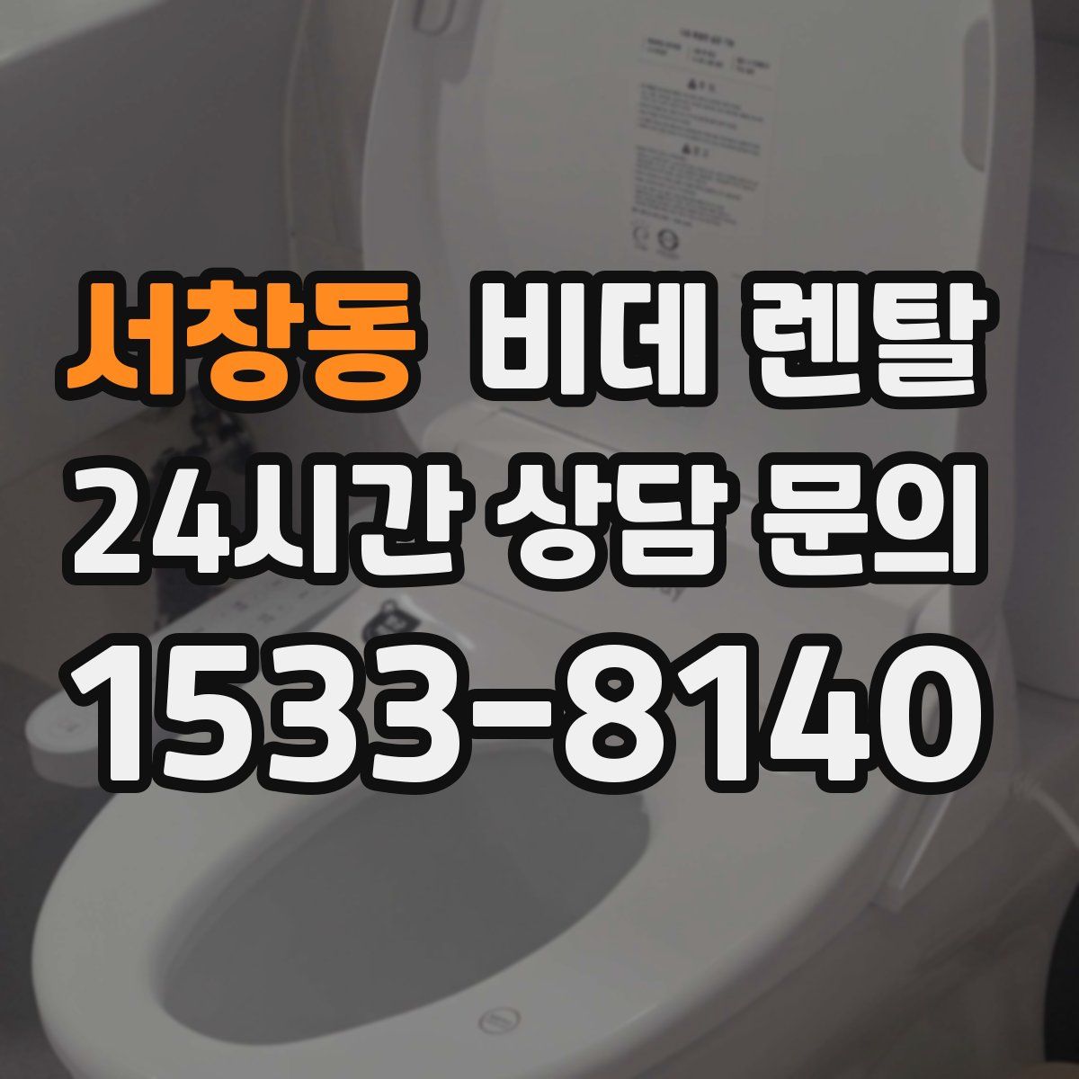서창동 비데 렌탈