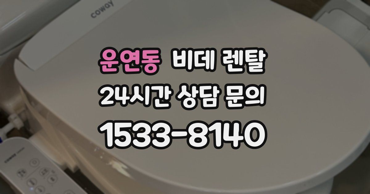 운연동 비데 렌탈