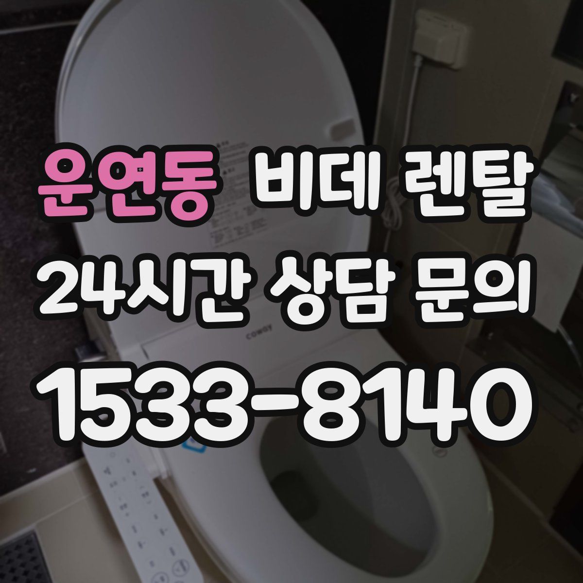 운연동 비데 렌탈