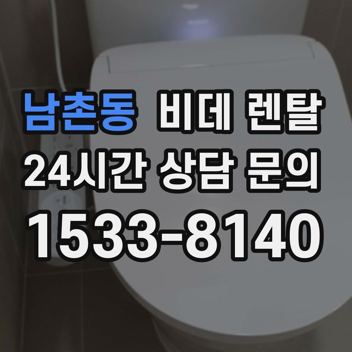 남촌동 비데 렌탈