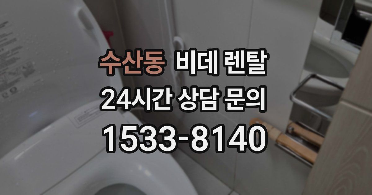 수산동 비데 렌탈