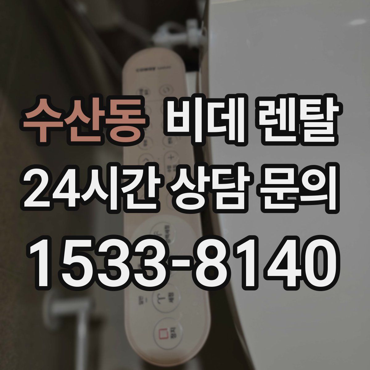 수산동 비데 렌탈