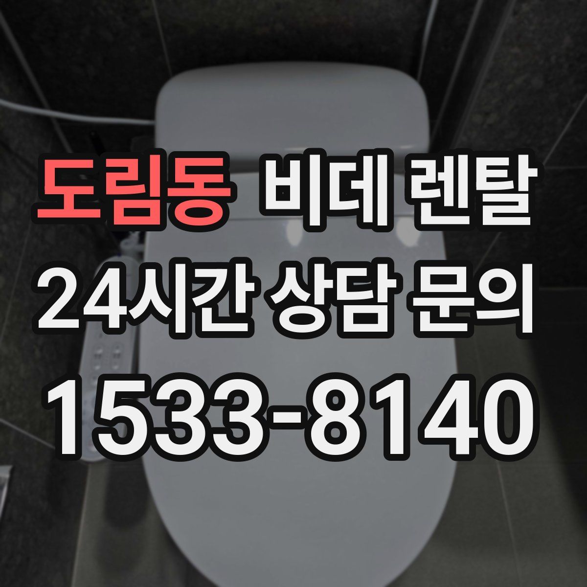 도림동 비데 렌탈
