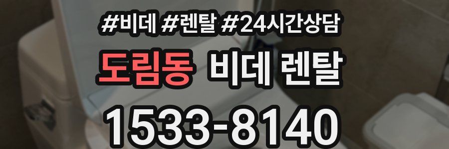 도림동 비데 렌탈