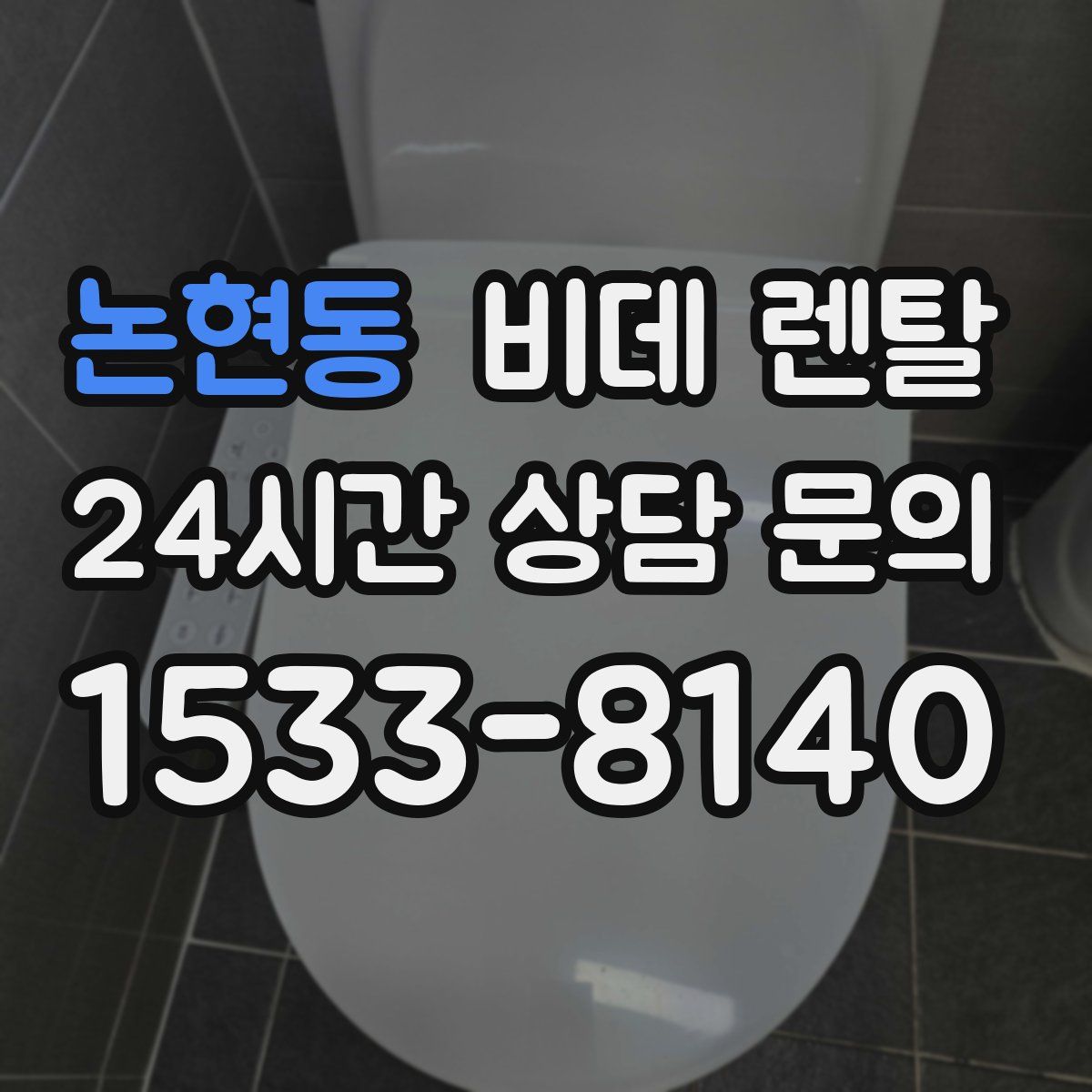 논현동 비데 렌탈