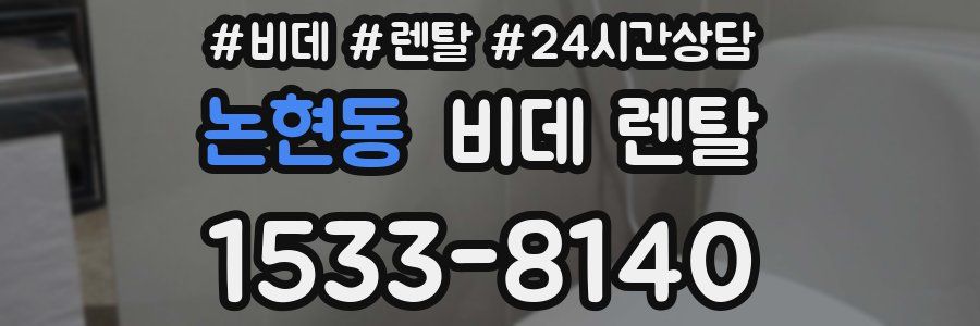 논현동 비데 렌탈