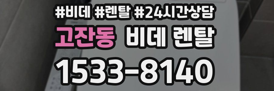 고잔동 비데 렌탈