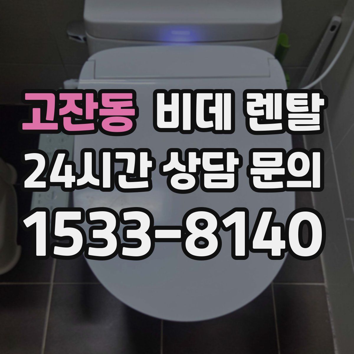 고잔동 비데 렌탈