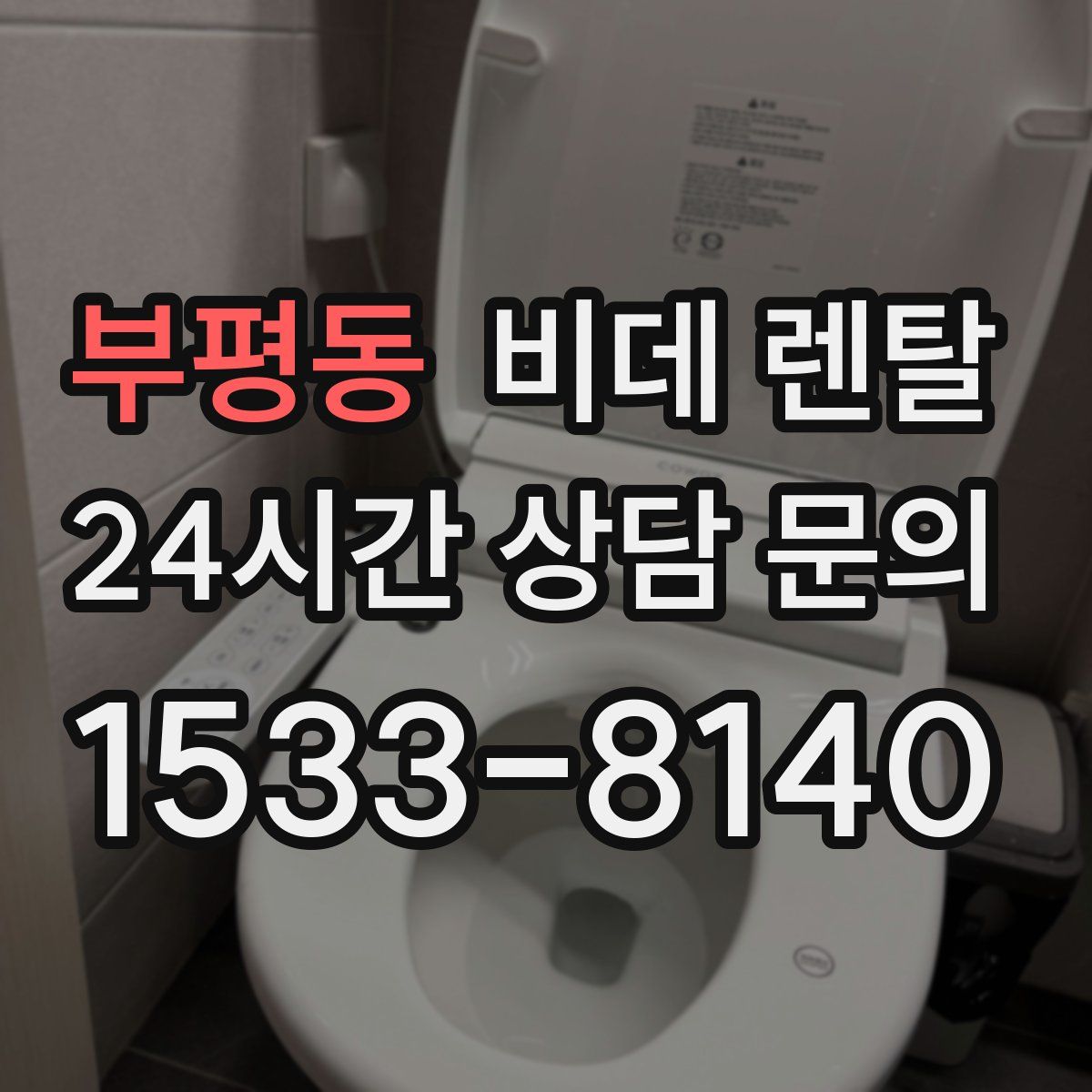 부평동 비데 렌탈