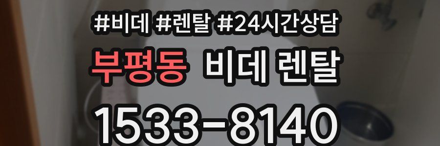 부평동 비데 렌탈