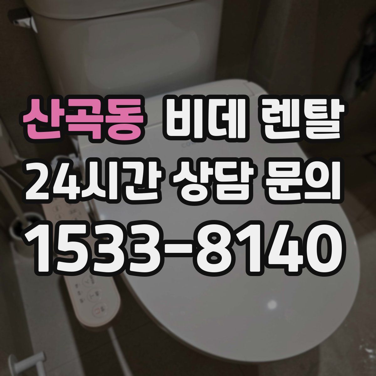 산곡동 비데 렌탈