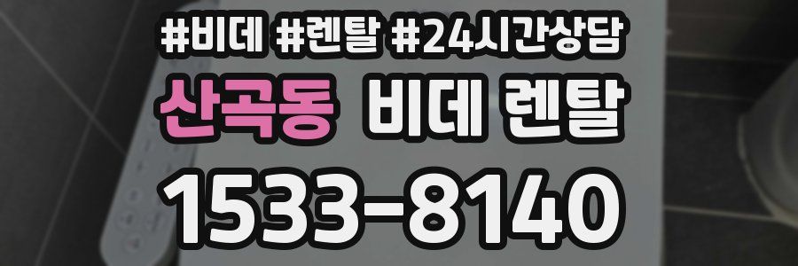 산곡동 비데 렌탈