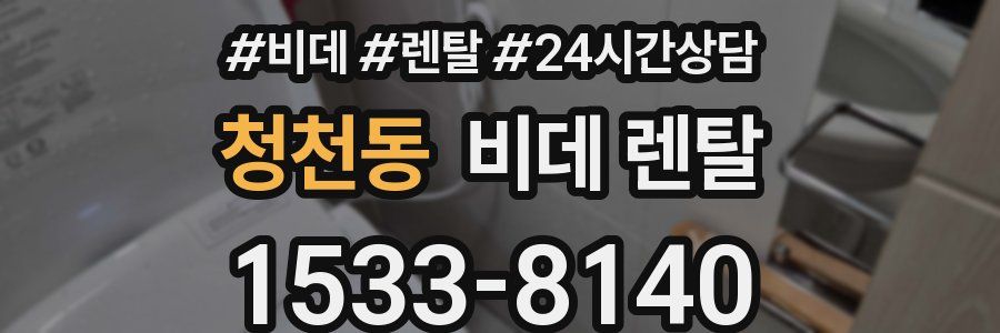 청천동 비데 렌탈