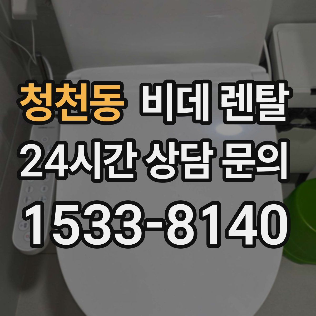 청천동 비데 렌탈